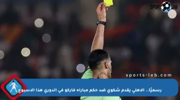 رسميًا.. الأهلي يقدم شكوى ضد حكم مباراة فاركو في الدوري هذا الأسبوع